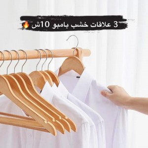 علاقة ملابس خشب 3 قطع A27-1 OA-2701