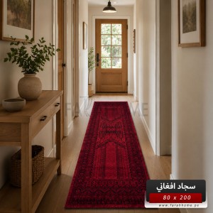 ممر سجاد افغاني بدوي AFGHANI 200×80 احمر خمري حرير