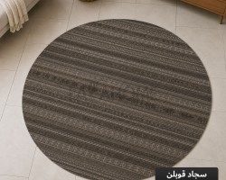  سجاد قوبلن دائري/مدور GoBlen 150