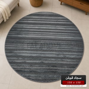 سجاد قوبلن دائري/مدور GoBlen 150