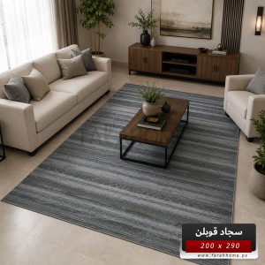  سجاد قوبلن GoBlen 290×200
