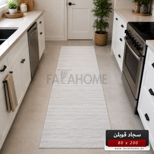 ممر سجاد قوبلن GoBlen 80×200