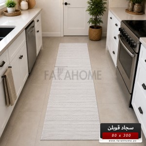ممر سجاد قوبلن GoBlen 80×300