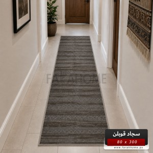 ممر سجاد قوبلن GoBlen 80×300