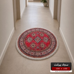 سجاد بيرلنت اورجينال مدور 100 × 100 سم