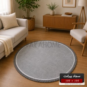 سجاد بيرلنت اورجينال مدور 100 × 100 سم