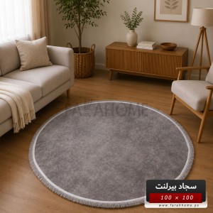 سجاد بيرلنت اورجينال مدور 100 × 100 سم