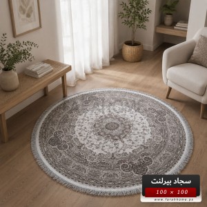 سجاد بيرلنت اورجينال مدور 100 × 100 سم