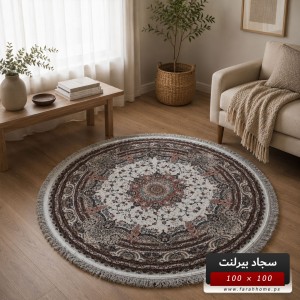 سجاد بيرلنت اورجينال مدور 100 × 100 سم