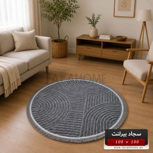 سجاد بيرلنت اورجينال مدور 100 × 100 سم