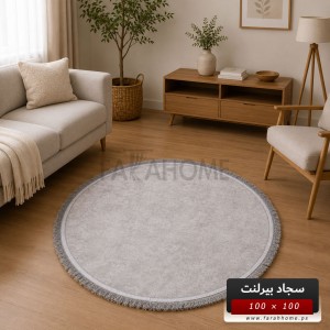 سجاد بيرلنت اورجينال مدور 100 × 100 سم