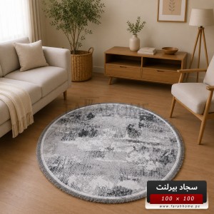 سجاد بيرلنت اورجينال مدور 100 × 100 سم