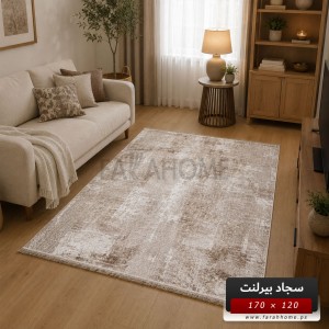 سجاد بيرلنت اورجينال 120  × 170 سم