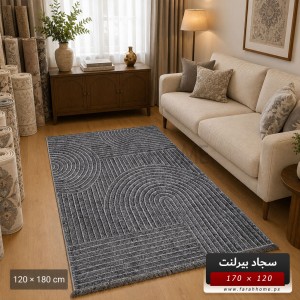 سجاد بيرلنت اورجينال 120  × 170 سم