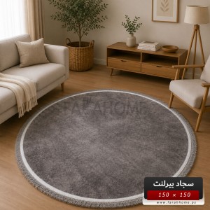 سجاد بيرلنت اورجينال مدور 150 × 150 سم