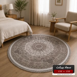 سجاد بيرلنت اورجينال مدور 150 × 150 سم