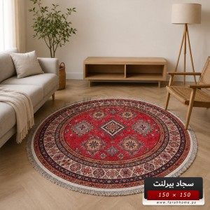 سجاد بيرلنت اورجينال مدور 150 × 150 سم