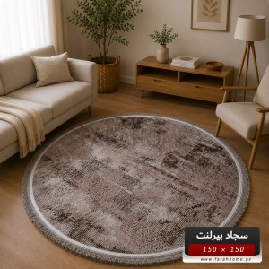 سجاد بيرلنت اورجينال مدور 150 × 150 سم