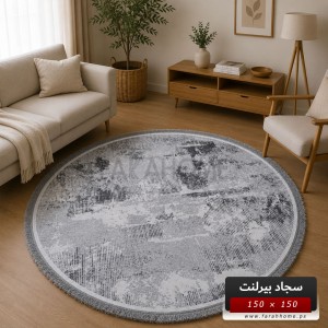 سجاد بيرلنت اورجينال مدور 150 × 150 سم