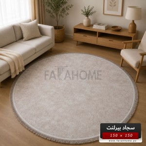 سجاد بيرلنت اورجينال مدور 150 × 150 سم