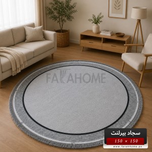 سجاد بيرلنت اورجينال مدور 150 × 150 سم