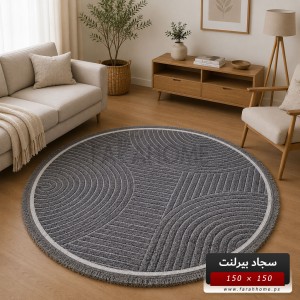 سجاد بيرلنت اورجينال مدور 150 × 150 سم