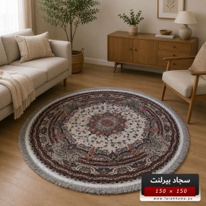سجاد بيرلنت اورجينال مدور 150 × 150 سم