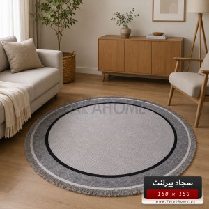 سجاد بيرلنت اورجينال مدور 150 × 150 سم