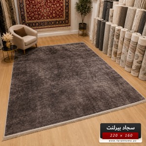 سجاد بيرلنت اورجينال 160  × 220 سم