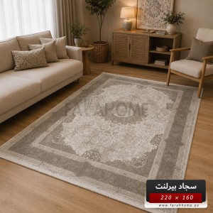 سجاد بيرلنت اورجينال 160  × 220 سم