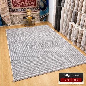 سجاد بيرلنت اورجينال 180 × 270 سم