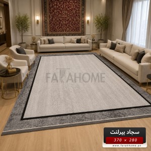 سجاد بيرلنت اورجينال 280 × 380 سم