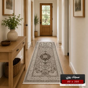 ممر سجاد روبي RUBY 80×300