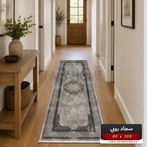 ممر سجاد روبي RUBY 80×300