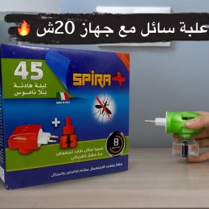 طقم ماكينة سيبرا سائل طارد للبعوض مع جهاز كهربائي 45 ليلة SPIRA حماية 8 ساعات