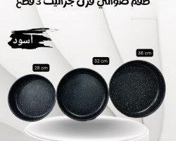 طقم صواني جرانيت ابيض / اسود حيف عالي مقاس 28-32-36/A6104