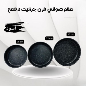 طقم صواني جرانيت ابيض / اسود حيف عالي مقاس 28-32-36/A6104