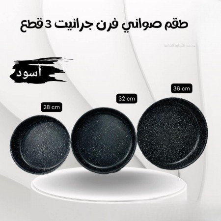 طقم صواني جرانيت ابيض / اسود حيف عالي مقاس 28-32-36/A6104