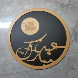 مضيفة / تعليقة خشب مدورة عيد سعيد 