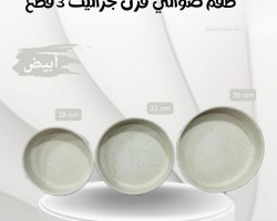 طقم صواني جرانيت ابيض / اسود حيف عالي مقاس 28-32-36/A6104