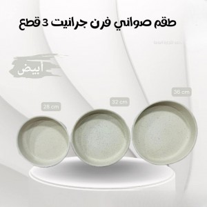 طقم صواني جرانيت ابيض / اسود حيف عالي مقاس 28-32-36/A6104