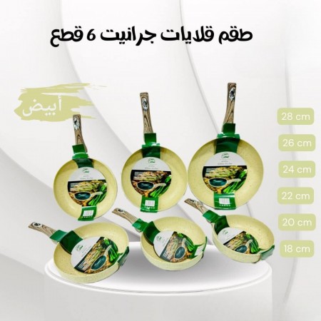 طقم قلايات جرانيت مع يد بلاستيك مع نظام توزيع الحرارة 6 نمر 18+20+22+24+26+28 الالوان ابيض ، بيج ، اسود