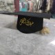 طاقية تخرج مبارك التخرج
