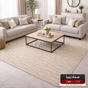 سجاد بوهيمي 180 × 270 سم مخطط زيبرا حرير بارضية لاصقة لون بيج