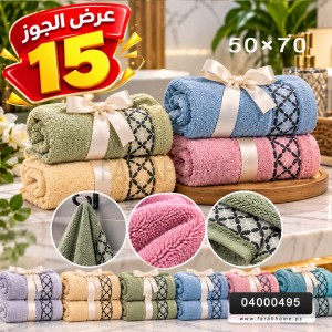 بشاكير العرض الجوز 15 شيقل ماركات ونوعيات - القطعتين