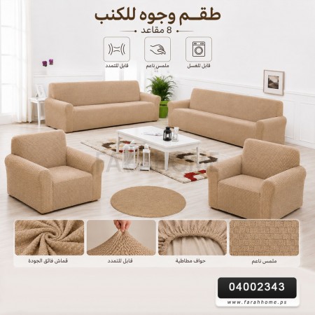 طقم وجوه كنب 8 مقاعد لايكرا تلبيس كامل صناعة تركية طقم وجوه كنب 8 مقاعد لايكرا تلبيس كامل صناعة تركية