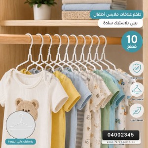 طقم علاقات ملابس اطفال - بيبي بلاستيك سادة 10 قطع