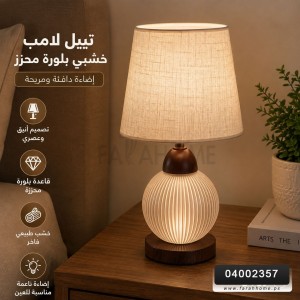 تيبل لامب خشبي بلورة محزز مدورة مضئ