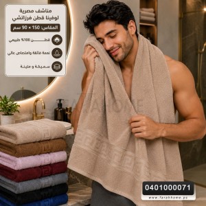 مناشف مصرية مقاس 90 ×150 سم لوفينا قطن فرزاتشي