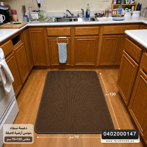 دعسة سجاد مونس ارضية لاصقة 70×130 سم